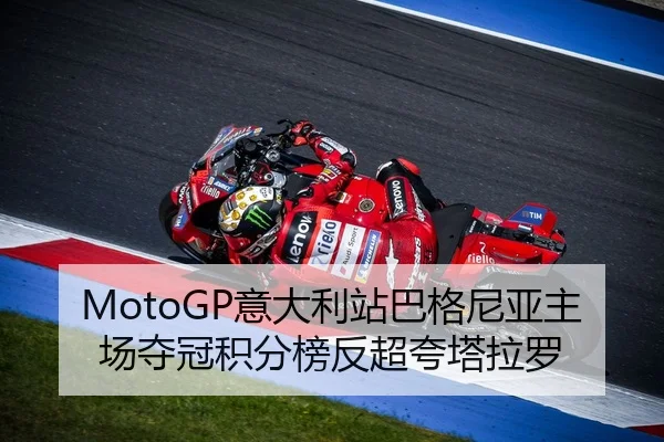 MotoGP意大利站巴格尼亚主场夺冠积分榜反超夸塔拉罗