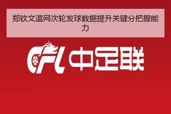 zheng-qin-wen-wen-wang-ci-lun-fa-qiu-shu-ju-ti-sheng-guan-jian-fen-ba-wo-neng-li-3-838.jpg