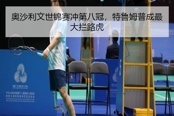 奥沙利文世锦赛冲第八冠，特鲁姆普成最大拦路虎