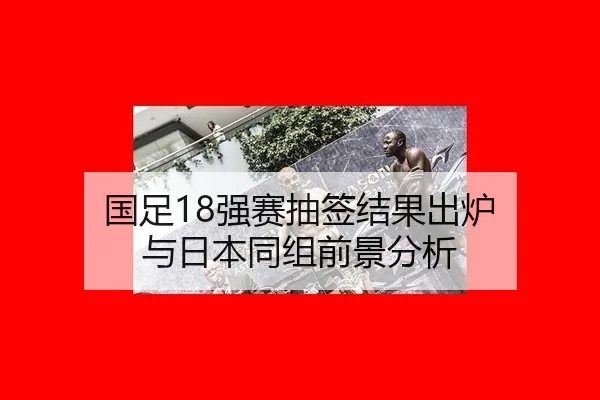 guo-zu-qiang-sai-chou-qian-jie-guo-chu-lu-yu-ri-ben-tong-zu-qian-jing-fen-xi-2-928.jpg