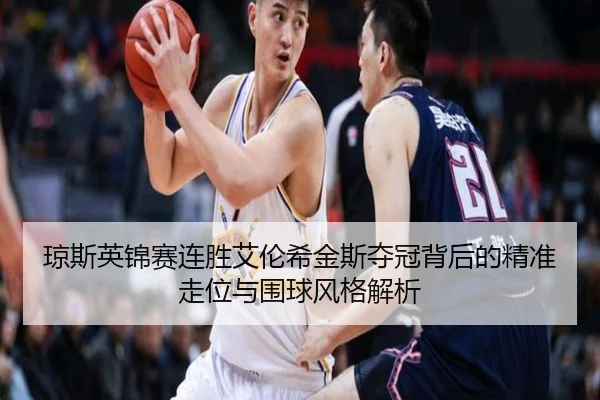 qiong-si-ying-jin-sai-lian-sheng-ai-lun-xi-jin-si-duo-guan-bei-hou-de-jing-zhun-zou-wei-yu-wei-qiu-feng-ge-jie-xi-3-741.jpg